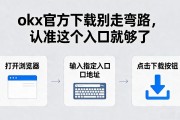 okx官方下载别走弯路，认准这个入口就够了