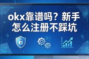 okx靠谱吗？新手怎么注册不踩坑