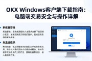OKX Windows客户端下载指南：电脑端交易安全与操作详解
