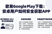 欧易Google Play下载：安卓用户如何安全获取APP