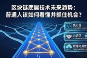 区块链底层技术未来趋势：普通人该如何看懂并抓住机会？