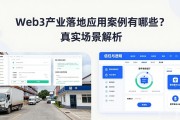 Web3产业落地应用案例有哪些？真实场景解析