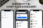 欧易苹果APP下载：iOS用户怎么安全安装及使用？