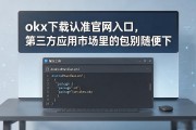 okx下载认准官网入口，第三方应用市场里的包别随便下
