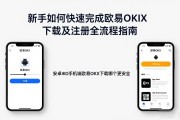 新手如何快速完成欧易OKX下载及注册全流程指南