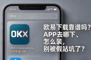 欧易下载靠谱吗？APP去哪下、怎么装，别被假站坑了