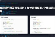 智能合约开发常见误区：新手最常踩的7个代码陷阱