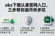 okx下载认准官网入口，三步帮你避开所有坑
