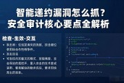 智能合约漏洞怎么抓？安全审计核心要点全解析