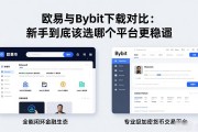 欧易与Bybit下载对比：新手到底该选哪个平台更稳妥