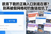 欧易下载的正确入口到底在哪？别再被假网站和钓鱼链接坑了