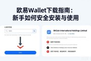 欧易Wallet下载指南：新手如何安全安装与使用