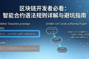 区块链开发者必看：智能合约语法规则详解与避坑指南
