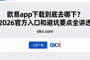 欧易app下载到底去哪下？2026官方入口和避坑要点全讲透