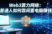 Web3算力网络：普通人如何靠闲置电脑赚钱