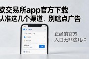 欧交易所app官方下载认准这几个渠道，别瞎点广告