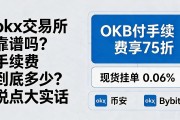 okx交易所靠谱吗？手续费到底多少？说点大实话