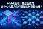 Web3边缘计算结合应用：去中心化算力如何重塑实时数据处理？