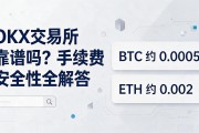 OKX交易所靠谱吗？手续费和安全性全解答