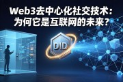 Web3去中心化社交技术：为何它是互联网的未来？