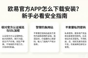 欧易官方APP怎么下载安装？新手必看安全指南