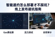 智能合约怎么部署才不踩坑？线上发布避坑指南