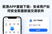 欧易APK直链下载：安卓用户如何安全获取最新版交易软件