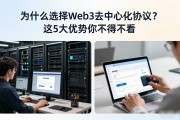 为什么选择Web3去中心化协议？这5大优势你不得不看