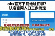 okx官方下载地址在哪？认准官网入口三步搞定