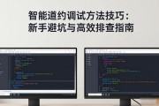 智能合约调试方法技巧：新手避坑与高效排查指南