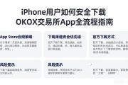 iPhone用户如何安全下载OKX交易所App全流程指南