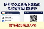 欧易安卓最新版下载指南及安装常见问题解答