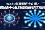 Web3基建到底卡在哪？揭秘去中心化网络落地的真实瓶颈