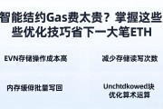 智能合约Gas费太贵？掌握这些优化技巧省下一大笔ETH