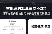 智能合约怎么审才不炸？新手必看的避坑指南与安全审计实操要点