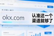 欧易下载官方入口怎么找？认准这一个渠道就够了