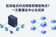 区块链点对点网络有哪些特点？一文看懂去中心化优势