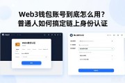 Web3钱包账号到底怎么用？普通人如何搞定链上身份认证