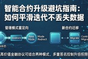 智能合约升级避坑指南：如何平滑迭代不丢失数据