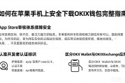 如何在苹果手机上安全下载OKX钱包完整指南