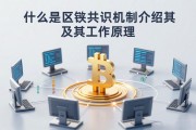 什么是区块链共识机制介绍及其工作原理