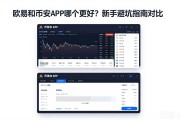 欧易和币安APP哪个更好下？新手避坑指南对比