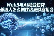 Web3与AI融合趋势：普通人怎么抓住这波财富机会