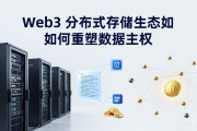 Web3 分布式存储生态如何重塑数据主权