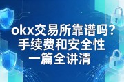 okx交易所靠谱吗？手续费和安全性一篇全讲清