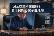 okx交易所靠谱吗？老币民掏心窝子说几句