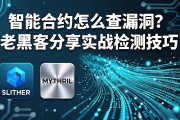 智能合约怎么查漏洞？老黑客分享实战检测技巧