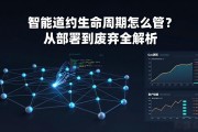 智能合约生命周期怎么管？从部署到废弃全解析