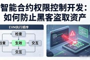 智能合约权限控制开发：如何防止黑客盗取资产