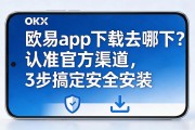 欧易app下载去哪下？认准官方渠道，3步搞定安全安装